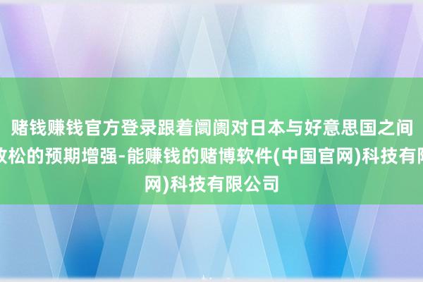 赌钱赚钱官方登录跟着阛阓对日本与好意思国之间利差放松的预期增强-能赚钱的赌博软件(中国官网)科技有限公司